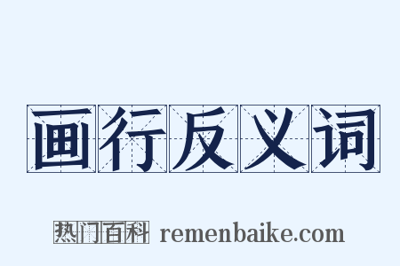 画行反义词是什么意思的图片